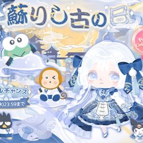 蘇りし古の巳 | ハロスイ(ハロースイートデイズ)のアイテム、RMTの販売・買取一覧