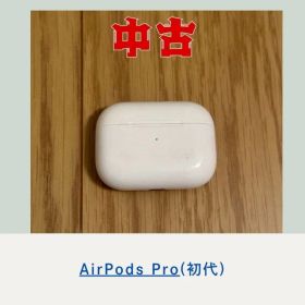 AirPods Pro(初代) 中古