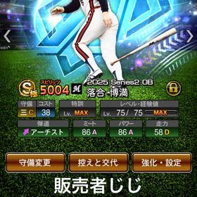 最強垢！S208体（極171体）スピ115300↑ 巨人純正！KONAMI未連携 | プロスピAのアカウントデータ、RMTの販売・買取一覧