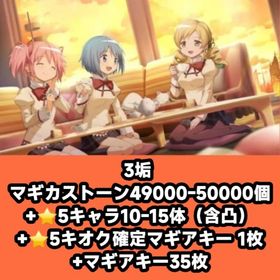 3垢 マギカストーン49000-50000個+⭐5キャラ10-15体（含凸）+⭐5キオク確定マギア | まどドラ(まどマギMagia Exedra)のアカウントデータ、RMTの販売・買取一覧