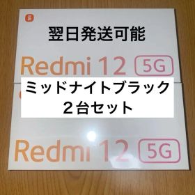 翌日発送可 ２台セットRedmi12 5G 本体 ミッドナイトブラック 未開封