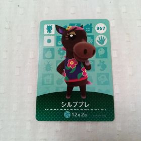 おまとめ割有 amiiboカード どうぶつの森 シルブプレ 367 匿名発送