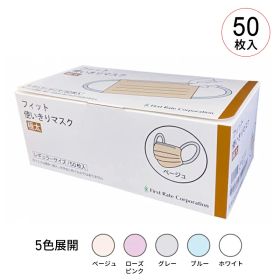 ファーストレイト フィット使い切りマスク 極太 医療クラスII 極太耳ゴムタイプ ［ベージュ FR-644］［ローズピンク FR-645］［グレー FR-646］［ブルー FR-647］［ホワイト FR-648］ サージカルマスク ディスポ 感染対策 医療用 不織布マスク スパンボンド不織布