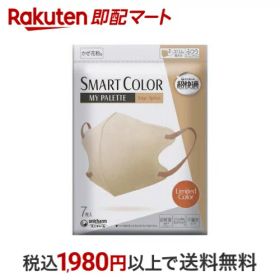 超快適 SMARTCOLOR MyPalette ベージュ×アプリコット ふつう 不織布マスク 7枚 【超快適マスク】 マスク 形状・素材別
