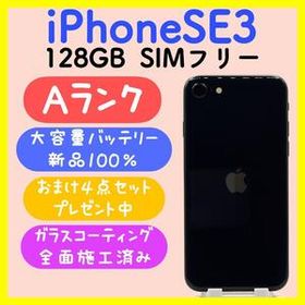 【大容量バッテリー】iPhoneSE3 128GB SIMフリー ミッドナイト