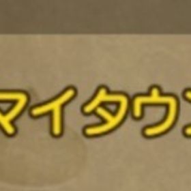 【早い者勝ち】マイタウン権利証・封書 | ドラクエ10(DQX)のアイテム、RMTの販売・買取一覧