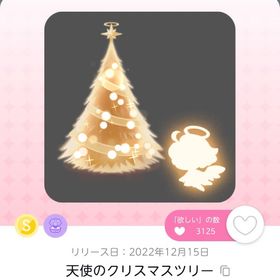 天使のクリスマスツリー | ポケコロツイン(ポケツイ)のアカウントデータ、RMTの販売・買取一覧