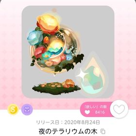 【本日取り下げ】夜のテラリウムの木 | ポケコロツイン(ポケツイ)のアカウントデータ、RMTの販売・買取一覧