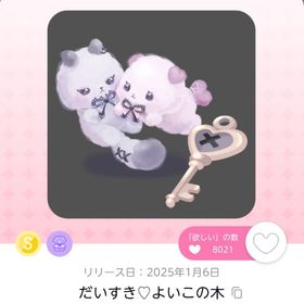 だいすき♡よいこの木 1点 | ポケコロツイン(ポケツイ)のアカウントデータ、RMTの販売・買取一覧