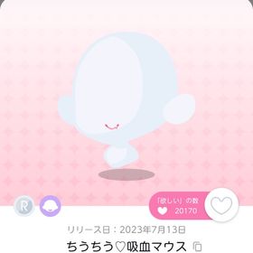 ちうちう♡吸血マウス 1点➕おまけ♡ | ポケコロツイン(ポケツイ)のアカウントデータ、RMTの販売・買取一覧