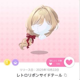 レトロリボンサイドテール 1点 | ポケコロツイン(ポケツイ)のアカウントデータ、RMTの販売・買取一覧