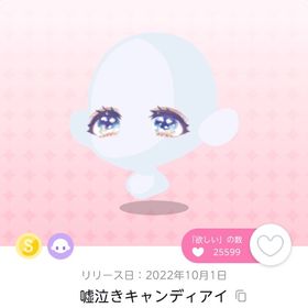 嘘泣きキャンディアイ 双子分セット | ポケコロツイン(ポケツイ)のアカウントデータ、RMTの販売・買取一覧