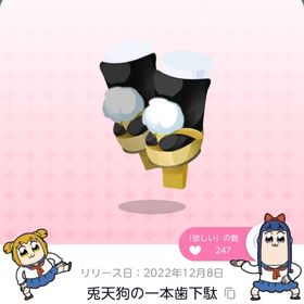 兎天狗の一本歯下駄 | ポケコロツイン(ポケツイ)のアカウントデータ、RMTの販売・買取一覧