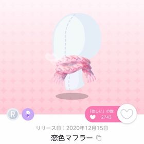 恋色マフラー【双子分】 | ポケコロツイン(ポケツイ)のアカウントデータ、RMTの販売・買取一覧