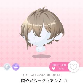 閑やかベージュアシメ【原本】 | ポケコロツイン(ポケツイ)のアカウントデータ、RMTの販売・買取一覧