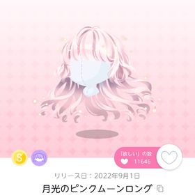 月光のピンクムーンロング 双子分 | ポケコロツイン(ポケツイ)のアカウントデータ、RMTの販売・買取一覧