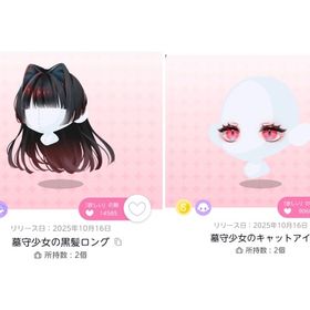 墓守少女の黒髪ロング 1点 ＆ 墓守少女のキャットアイ 1点 | ポケコロツイン(ポケツイ)のアイテム、RMTの販売・買取一覧