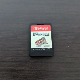 世界のアソビ大全51 ソフトのみ Nintendo Switch