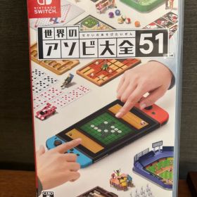 世界のアソビ大全51