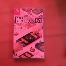 世界のアソビ大全51