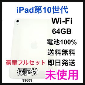 アップル(Apple)の交換未使用 iPad 10 第10世代 64 GB Wi-Fi シルバー 本体(タブレット)