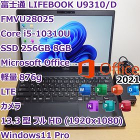 フジツウ(富士通)のLIFEBOOK U9310◆i5-10310U/256/8G/LTE/オフィス(ノートPC)