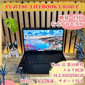 フジツウ(富士通)のおすすめ‼️LIFEBOOK☘️第10世代☘13.3インチ☘️FHD☘ノートパソコン(ノートPC)