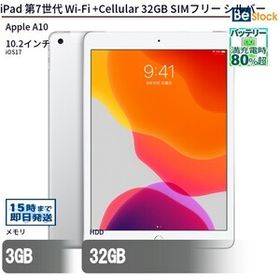 中古 タブレット iPad 第7世代 Wi-Fi +Cellular 32GB SIMフリー シルバー 本体 10.2インチ iOS17 Apple アップル 6ヶ月保証