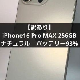 【訳あり】iPhone16proMAX 256GB ナチュラル バッテリー93%