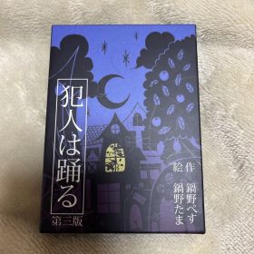 犯人は踊る 第三版 ミステリー・カードゲーム