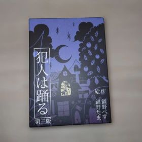 犯人は踊る 第三版 カードゲーム