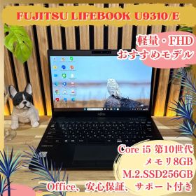 おすすめ‼️LIFEBOOK U9310☘️13.3インチ☘️FHD☘ノートパソコン