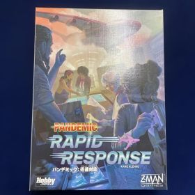 パンデミック:迅速対応(Pandemic: Rapid Response)