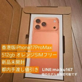 香港版iPhone17ProMax 512gb オレンジSIMフリー 新品未開封