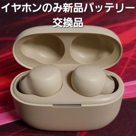 SONY LinkBuds S WF-LS900N エクリュ 電池交換品