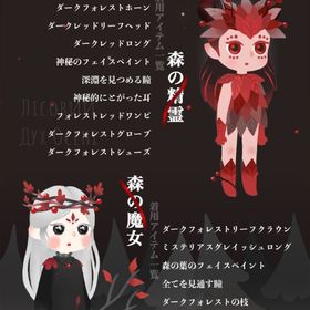 フルセット👗Dark Forest ファッション ホム | リヴリーアイランドのアイテム、RMTの販売・買取一覧