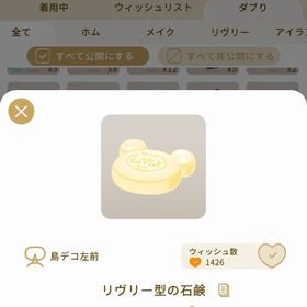 リヴリーアイランド リヴリー型の石鹸 ￥100 | リヴリーアイランドのアイテム、RMTの販売・買取一覧