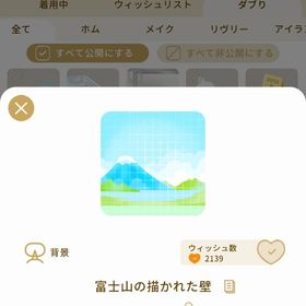 リヴリーアイランド 富士山の描かれた壁 ￥150 | リヴリーアイランドのアイテム、RMTの販売・買取一覧