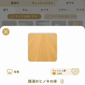 リヴリーアイランド 銭湯のヒノキの床 ￥150 | リヴリーアイランドのアイテム、RMTの販売・買取一覧