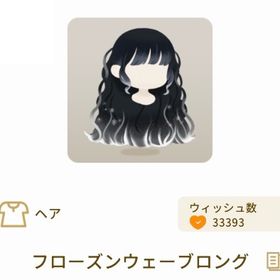 【バザール】フローズンウェーブロング | リヴリーアイランドのアイテム、RMTの販売・買取一覧