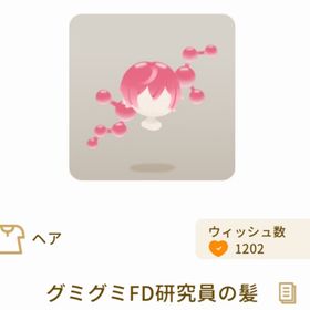 グミグミFD研究員の髪 | リヴリーアイランドのアイテム、RMTの販売・買取一覧