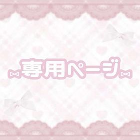 ⑅︎ふゆさま専用⑅︎ | リヴリーアイランドのアイテム、RMTの販売・買取一覧