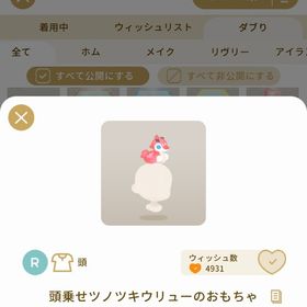 リヴリーアイランド 頭乗せツノツキウリューのおもちゃ ￥250 | リヴリーアイランドのアイテム、RMTの販売・買取一覧