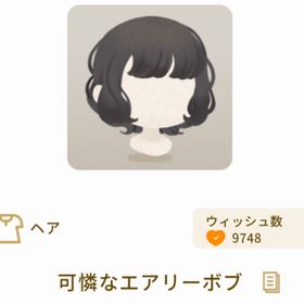 可憐なエアリーボブ | リヴリーアイランドのアイテム、RMTの販売・買取一覧