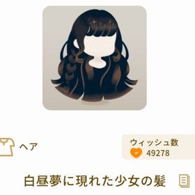 白昼夢に現れた少女の髪 SR | リヴリーアイランドのアイテム、RMTの販売・買取一覧