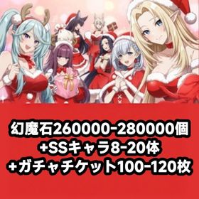 幻魔石260000-280000個+SSキャラ8-20体+ガチャチケット100-120枚 | カゲマスのアカウントデータ、RMTの販売・買取一覧