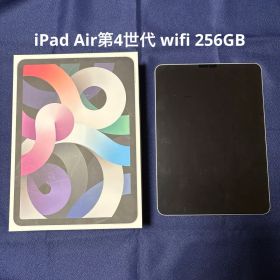 10.9インチ iPad Air 第4世代 wifiモデル 256GB