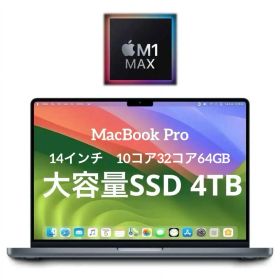 ￼MacBook Pro M1 MAX 14インチ32コア 64g 4tb