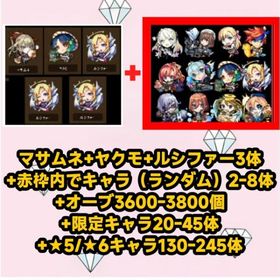 マサムネ+ヤクモ+ルシファー3体+赤枠内でキャラ（ランダム）2-8体+オーブ3600-3800個+限 | モンストのアカウントデータ、RMTの販売・買取一覧