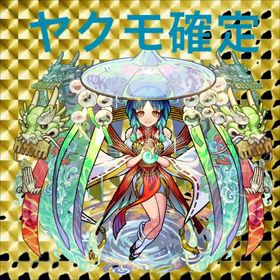 🚅 🚅オーブ2400個 ヤクモ所持 ガチャ★5★6 🚅 50体以上🚅 | モンストのアカウントデータ、RMTの販売・買取一覧